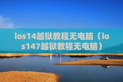 ios14越狱教程无电脑（ios147越狱教程无电脑）