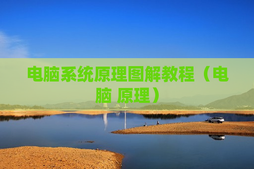 电脑系统原理图解教程（电脑 原理）