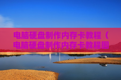 电脑硬盘制作内存卡教程（电脑硬盘制作内存卡教程图片）