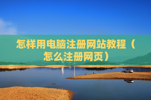 怎样用电脑注册网站教程（怎么注册网页）