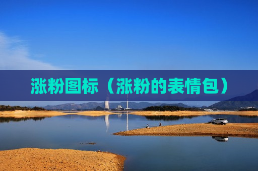 涨粉图标（涨粉的表情包）