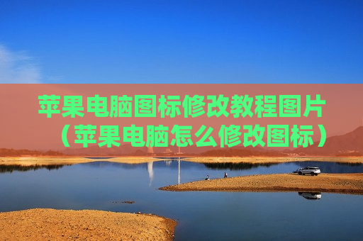 苹果电脑图标修改教程图片（苹果电脑怎么修改图标）