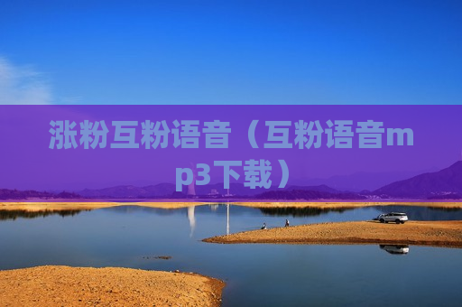 涨粉互粉语音（互粉语音mp3下载）