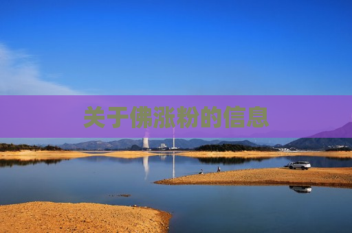 关于佛涨粉的信息