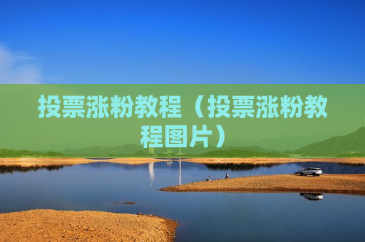 投票涨粉教程（投票涨粉教程图片）