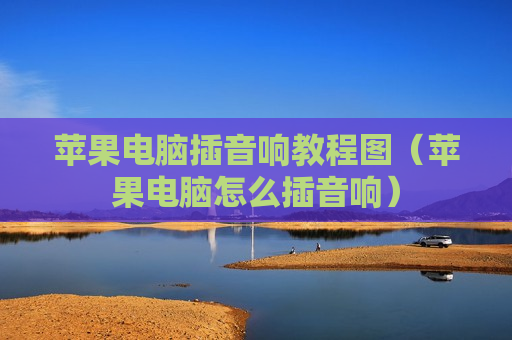 苹果电脑插音响教程图（苹果电脑怎么插音响）