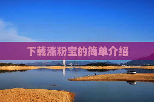下载涨粉宝的简单介绍