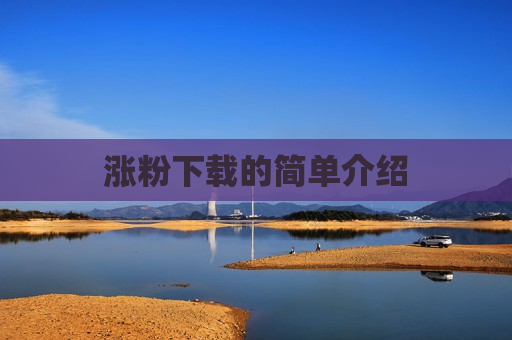 涨粉下载的简单介绍