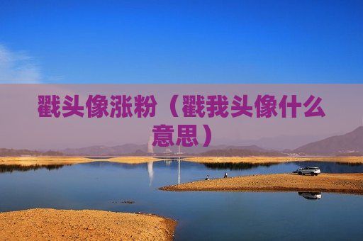 戳头像涨粉（戳我头像什么意思）