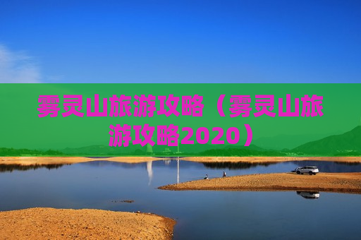 雾灵山旅游攻略（雾灵山旅游攻略2020）