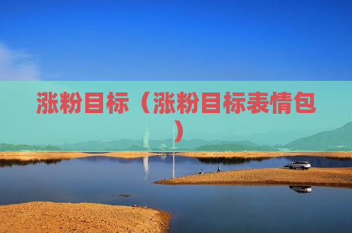 涨粉目标（涨粉目标表情包）