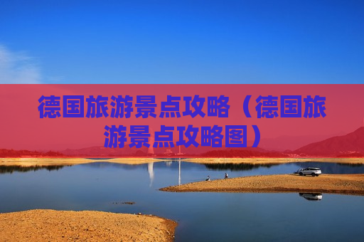 德国旅游景点攻略（德国旅游景点攻略图）