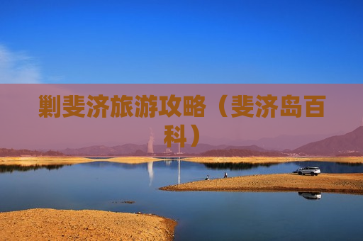 剿斐济旅游攻略（斐济岛百科）