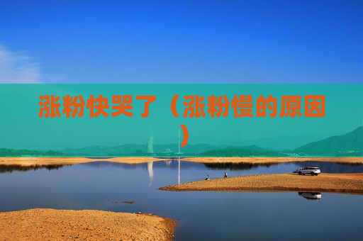 涨粉快哭了（涨粉慢的原因）