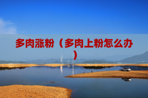 多肉涨粉（多肉上粉怎么办）