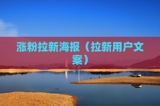 涨粉拉新海报（拉新用户文案）
