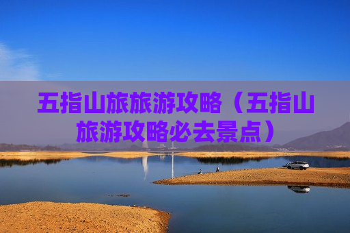 五指山旅旅游攻略（五指山旅游攻略必去景点）