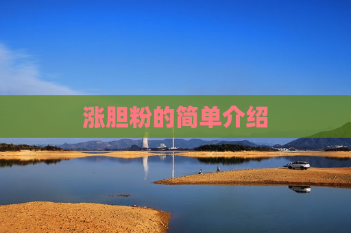 涨胆粉的简单介绍