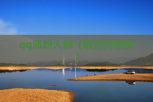 qq涨粉入群（群如何吸粉）