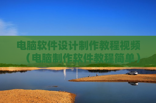 电脑软件设计制作教程视频（电脑制作软件教程简单）