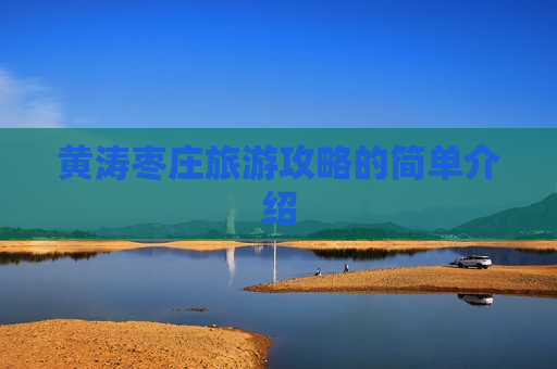 黄涛枣庄旅游攻略的简单介绍