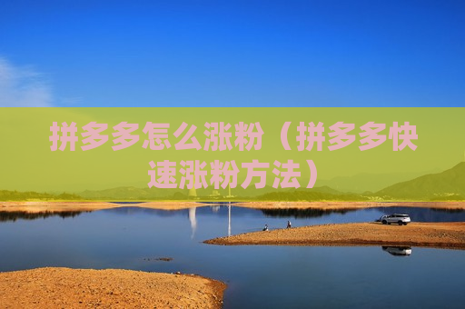 拼多多怎么涨粉（拼多多快速涨粉方法）