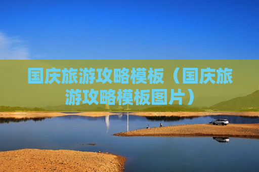 国庆旅游攻略模板（国庆旅游攻略模板图片）