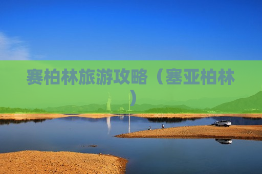 赛柏林旅游攻略（塞亚柏林）