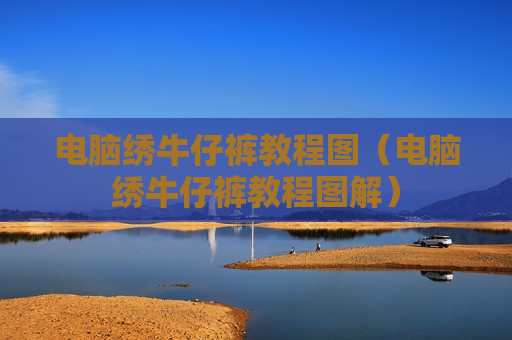 电脑绣牛仔裤教程图（电脑绣牛仔裤教程图解）