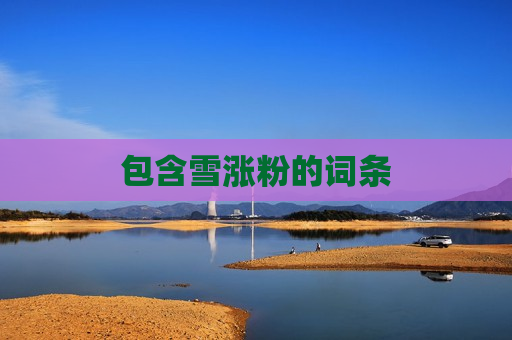 包含雪涨粉的词条