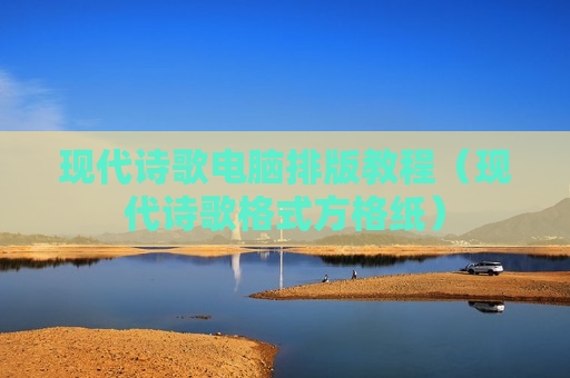 现代诗歌电脑排版教程（现代诗歌格式方格纸）