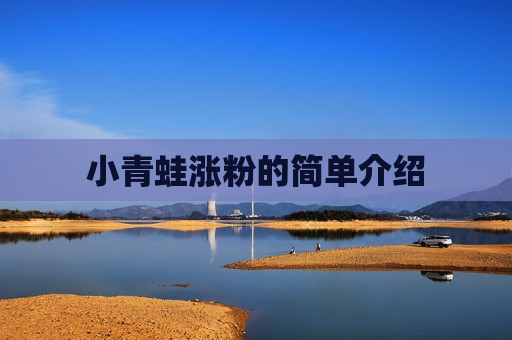 小青蛙涨粉的简单介绍