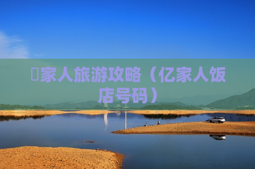 億家人旅游攻略（亿家人饭店号码）