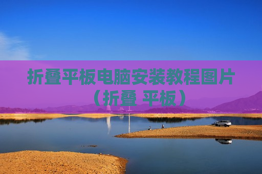 折叠平板电脑安装教程图片（折叠 平板）