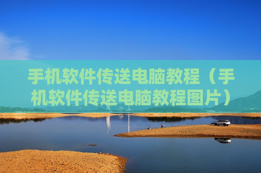手机软件传送电脑教程（手机软件传送电脑教程图片）