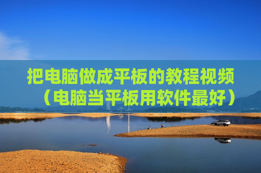 把电脑做成平板的教程视频（电脑当平板用软件最好）