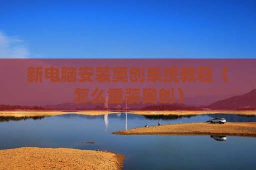 新电脑安装奥创系统教程（怎么重装奥创）