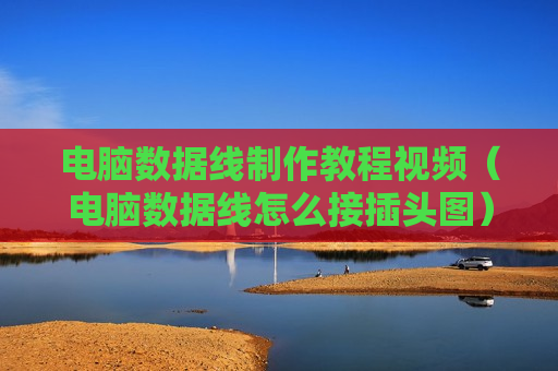 电脑数据线制作教程视频（电脑数据线怎么接插头图）