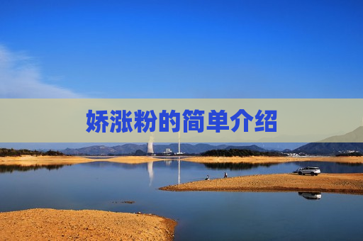 娇涨粉的简单介绍