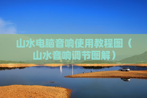 山水电脑音响使用教程图（山水音响调节图解）
