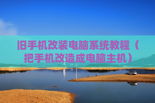 旧手机改装电脑系统教程（把手机改造成电脑主机）