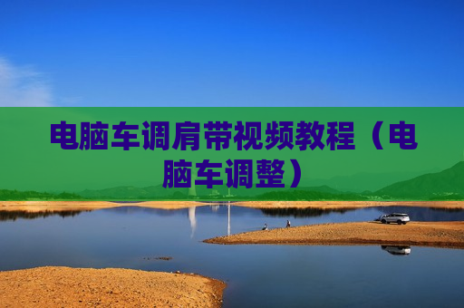 电脑车调肩带视频教程（电脑车调整）