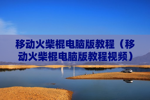 移动火柴棍电脑版教程（移动火柴棍电脑版教程视频）