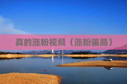 真的涨粉视频（涨粉骗局）