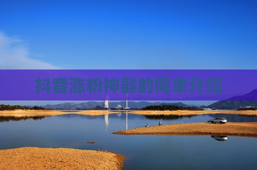 抖音涨粉神器的简单介绍