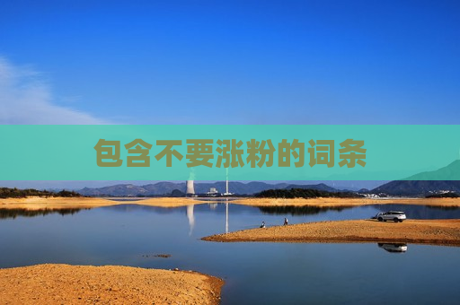 包含不要涨粉的词条