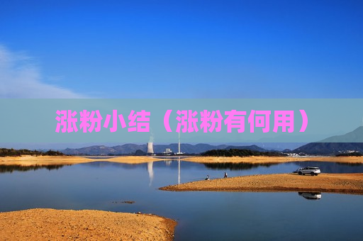 涨粉小结（涨粉有何用）
