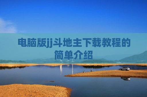 电脑版jj斗地主下载教程的简单介绍