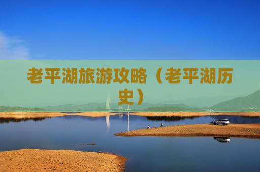 老平湖旅游攻略（老平湖历史）