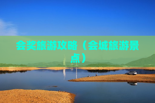 会奖旅游攻略（会城旅游景点）